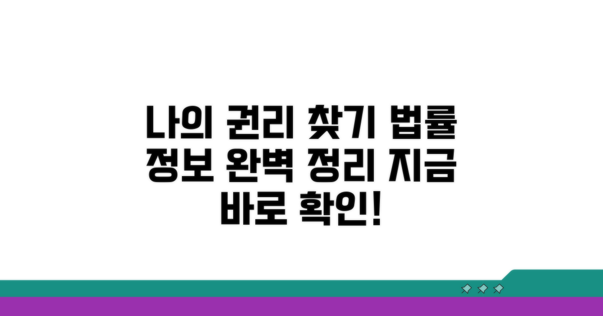 나의 권리 찾기: 법률 정보 완벽 정리