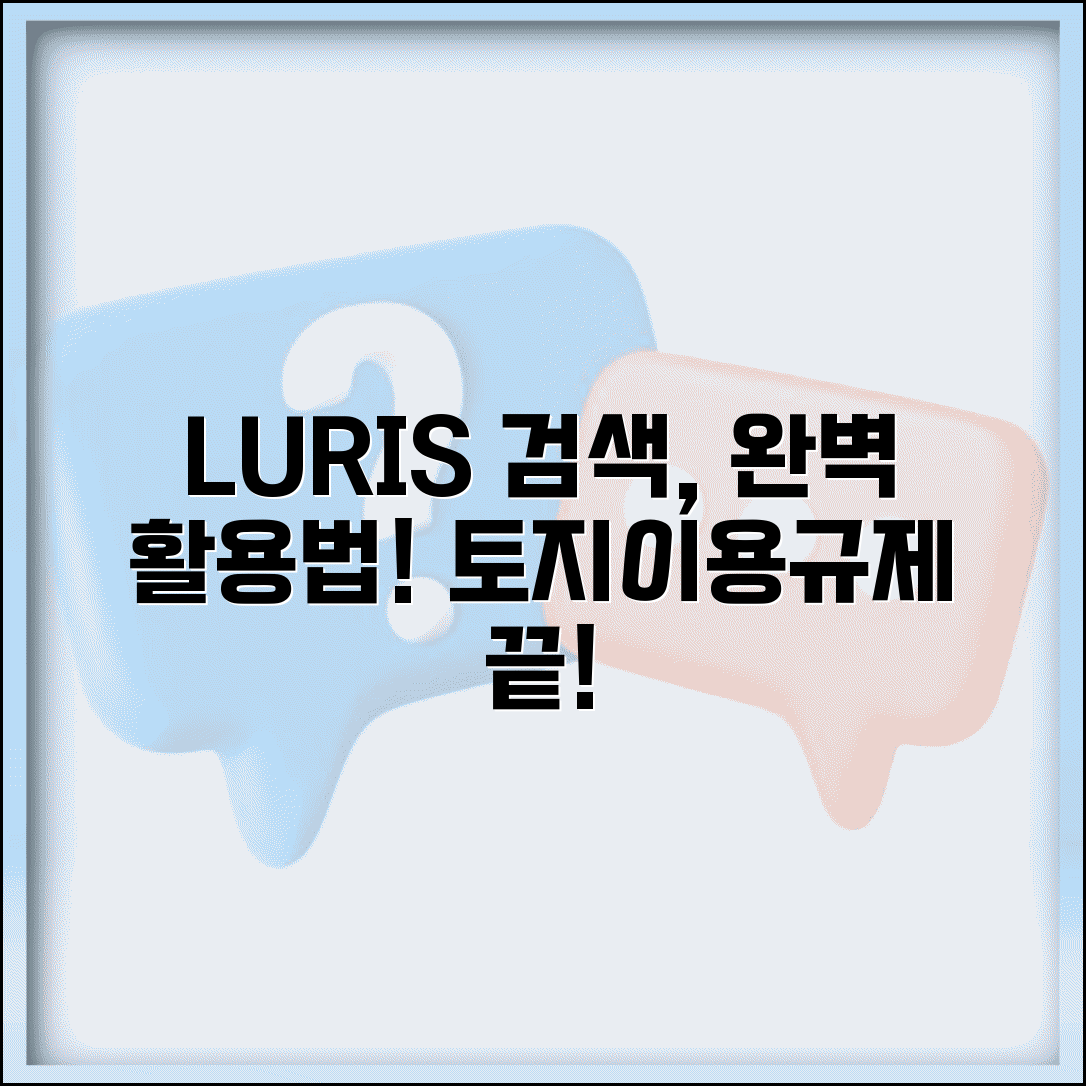 토지이용규제정보시스템 검색 방법 | LURIS 검색과 활용