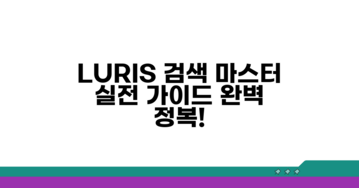실전! LURIS 검색 완벽 가이드