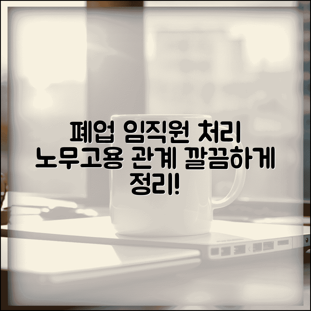 폐업 임직원 처리 | 고용 관계 정리 | 노무 처리 사항