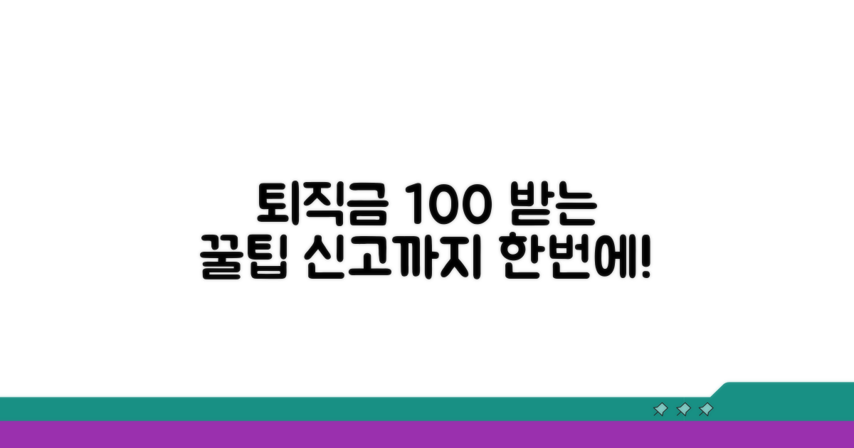 퇴직금 지급 및 신고 꿀팁