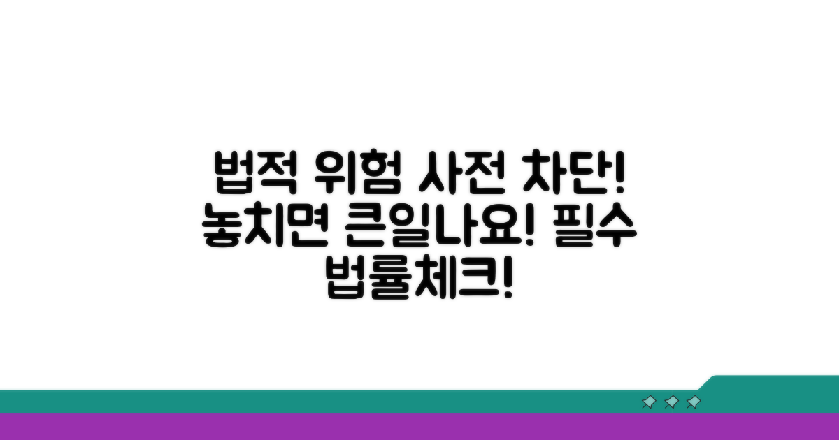 주의해야 할 법적 사항 체크