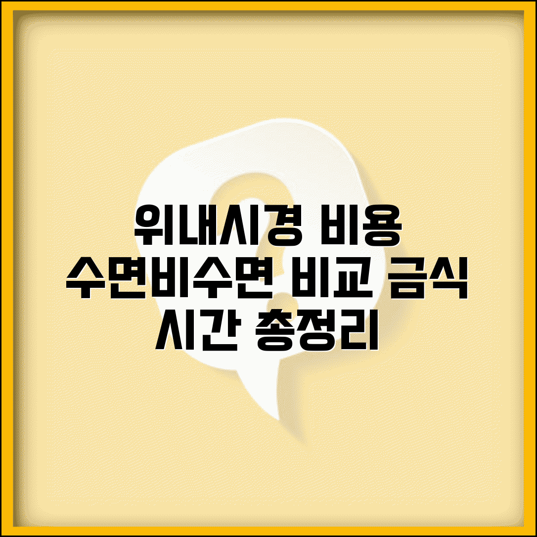 위 내시경 검사 비용 수면 비수면 | 위내시경 금식 시간 비용