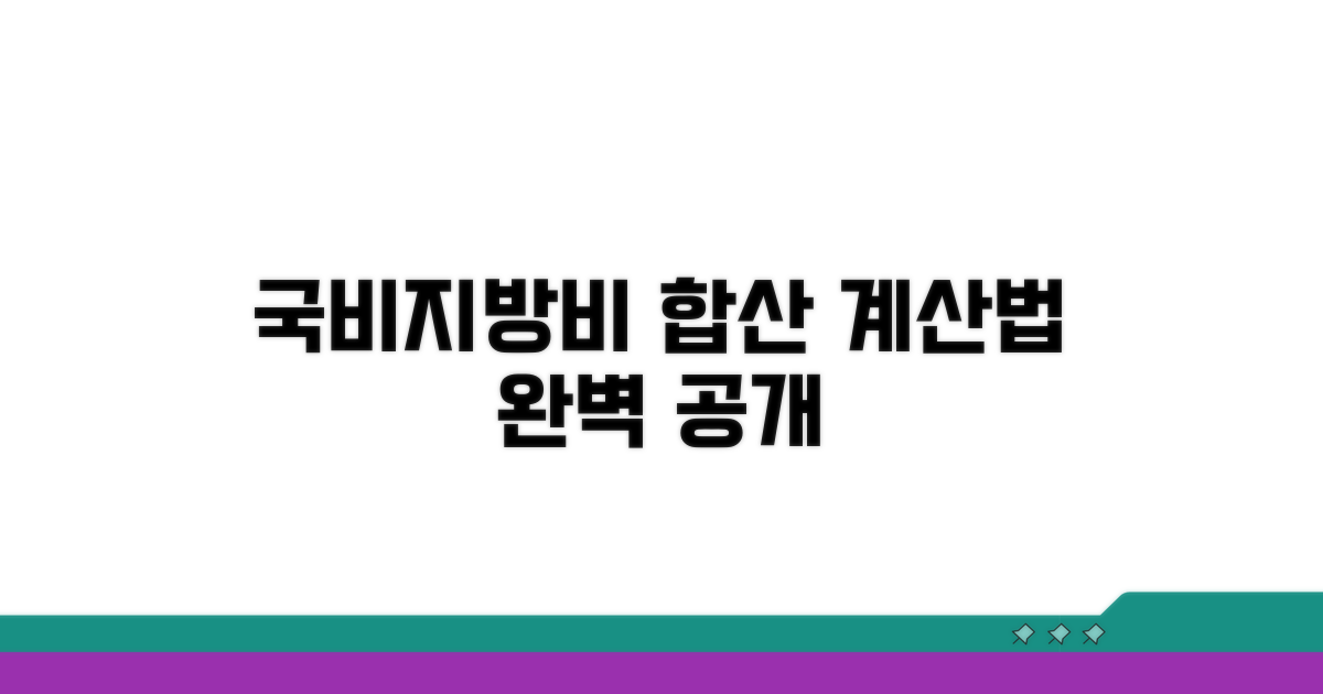 국비+지방비 합산 계산법 공개