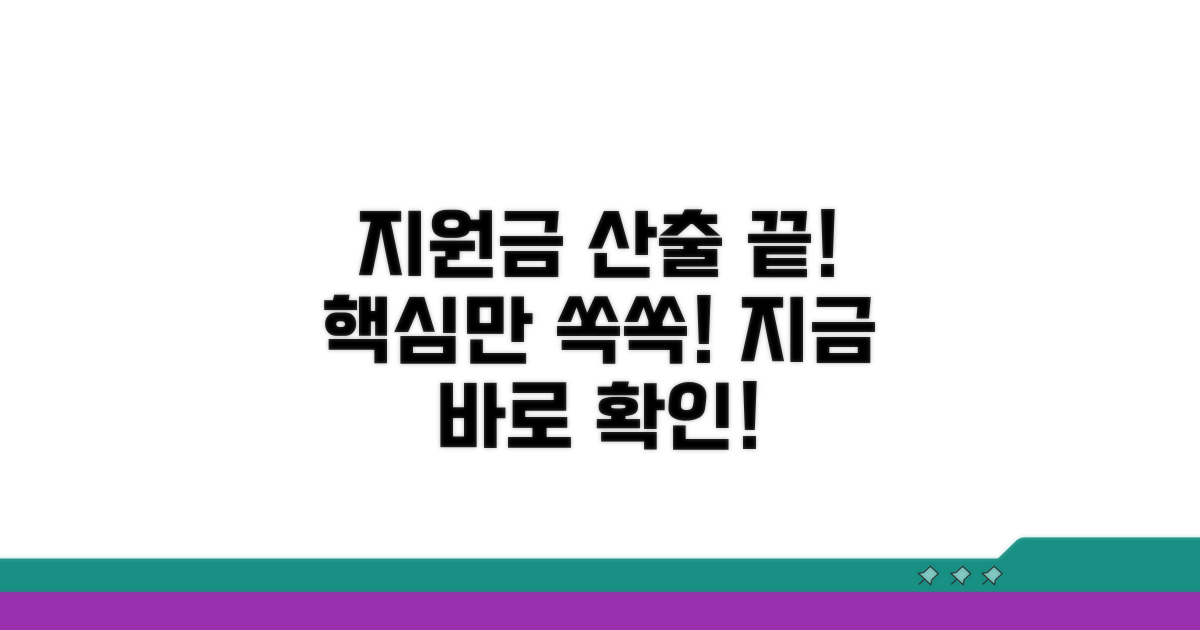 실제 지원금액 산출 완전 정복