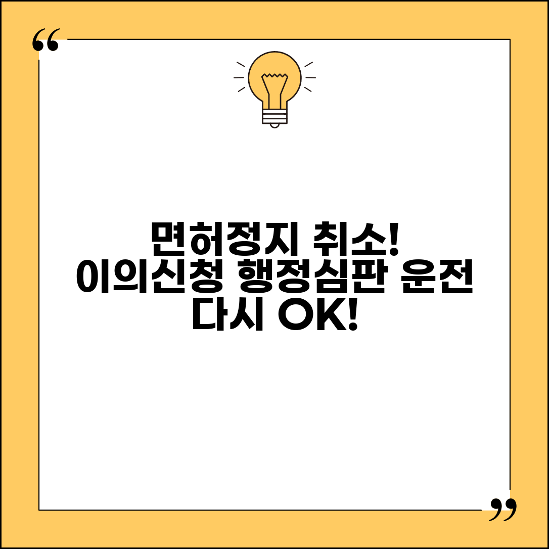 운전면허 행정처분 이의신청서 | 면허정지 취소 처분에 대한 행정심판 신청