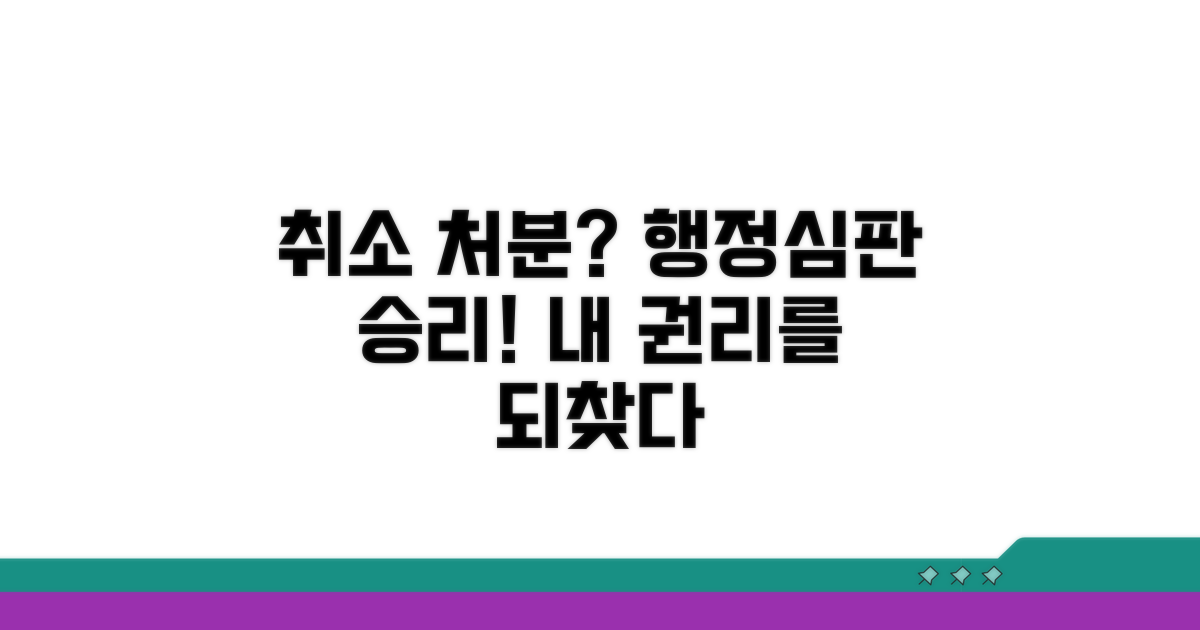 취소 처분, 행정심판 성공 사례