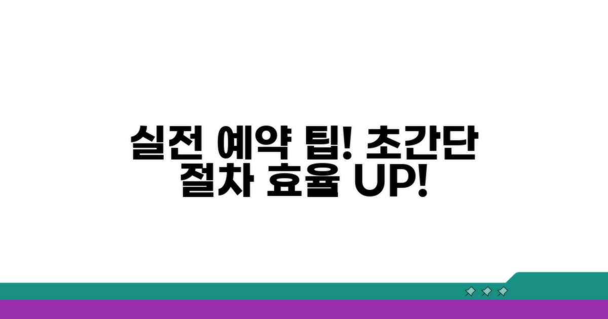 실전! 예약 절차 및 활용 팁