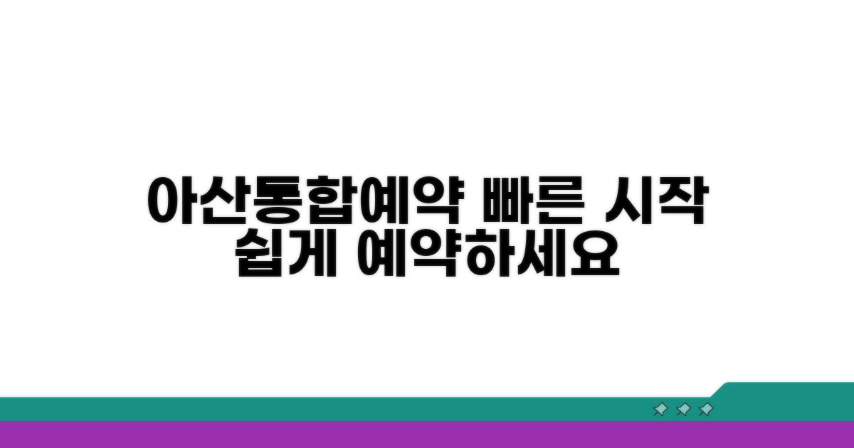 아산통합예약 쉽고 빠른 시작