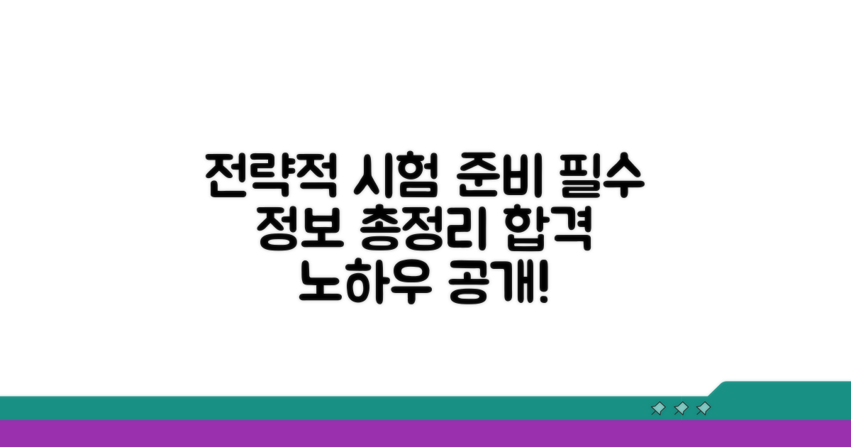 전략적인 시험 준비 필수 정보