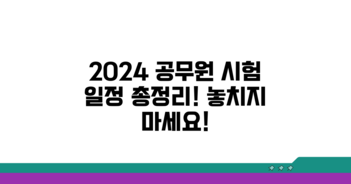 2024 공무원 시험 일정 총정리