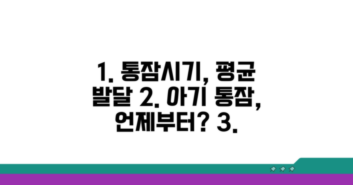 통잠 성공 시기와 평균 발달 과정