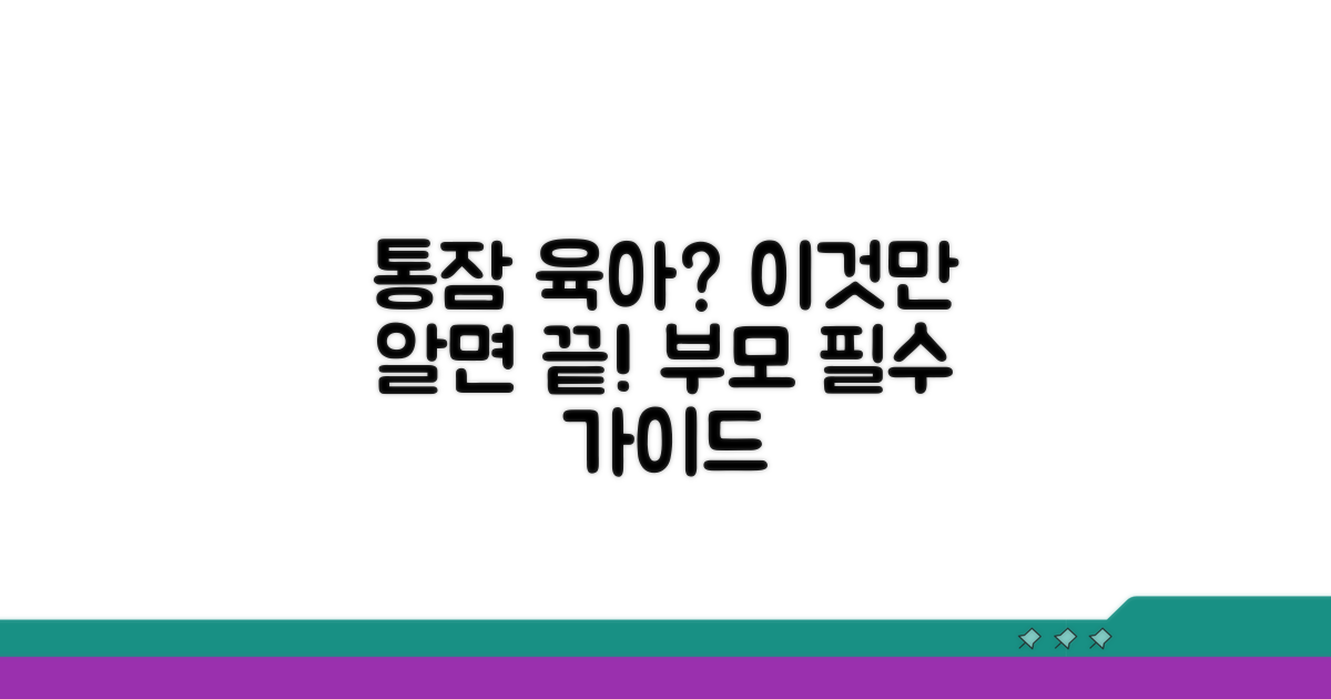 부모를 위한 통잠 육아 가이드