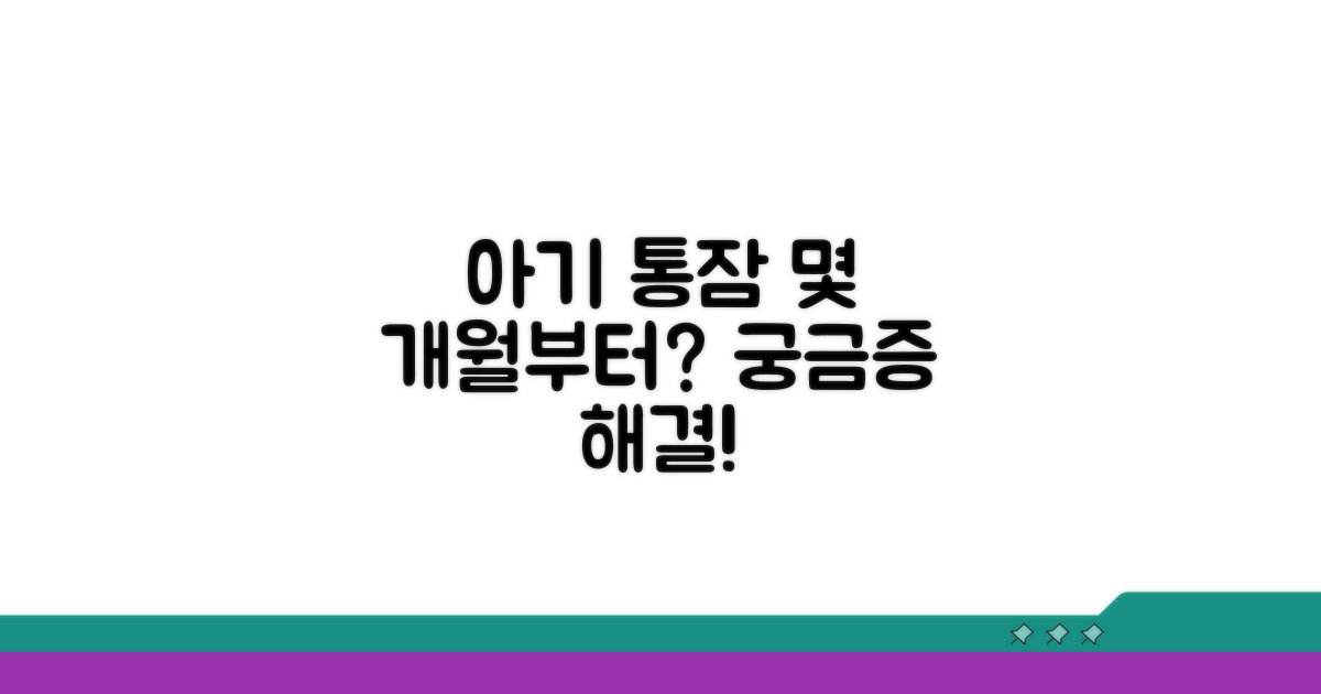 아기 통잠, 몇 개월부터 가능할까?