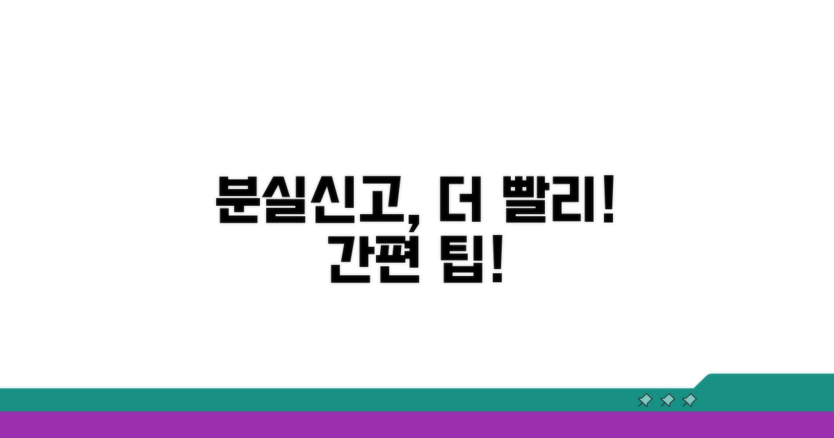 분실신고, 이렇게 하면 더 빨라요!