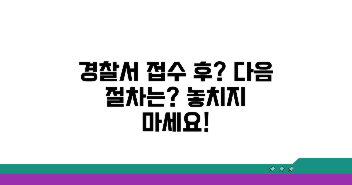 파출소 접수 후 추가 절차는?