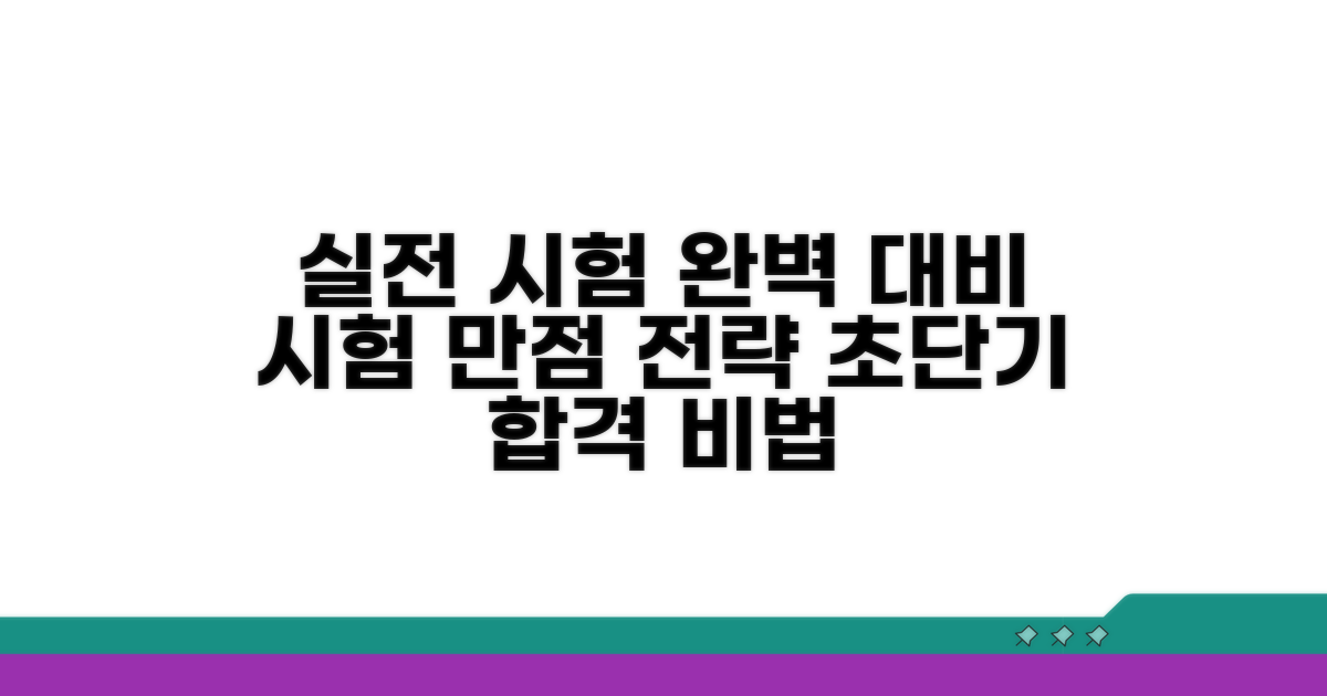 실전 시험 완벽 대비법