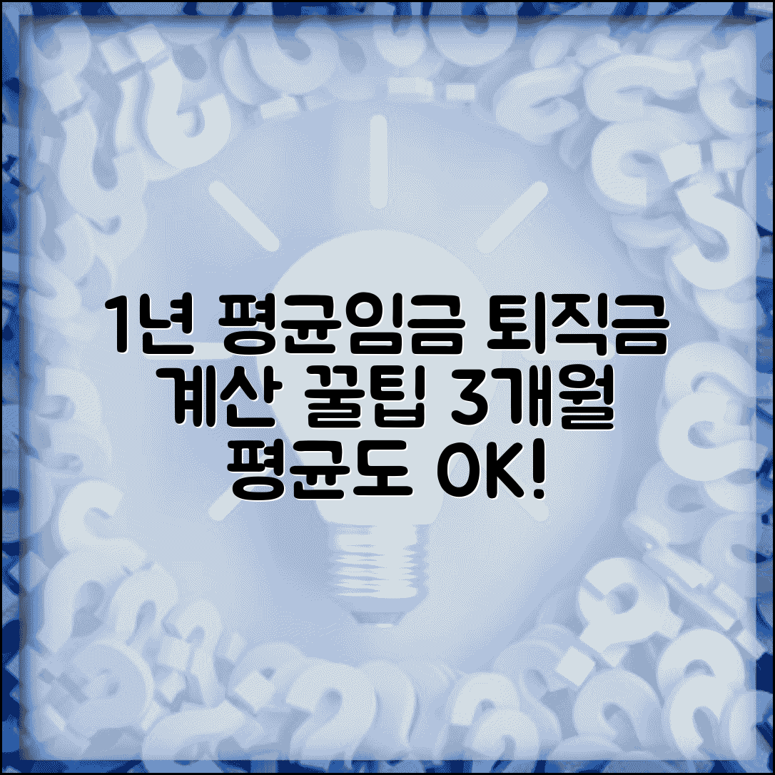 퇴직금 계산기 1년 평균임금 | 퇴직금 계산 방법 3개월 평균