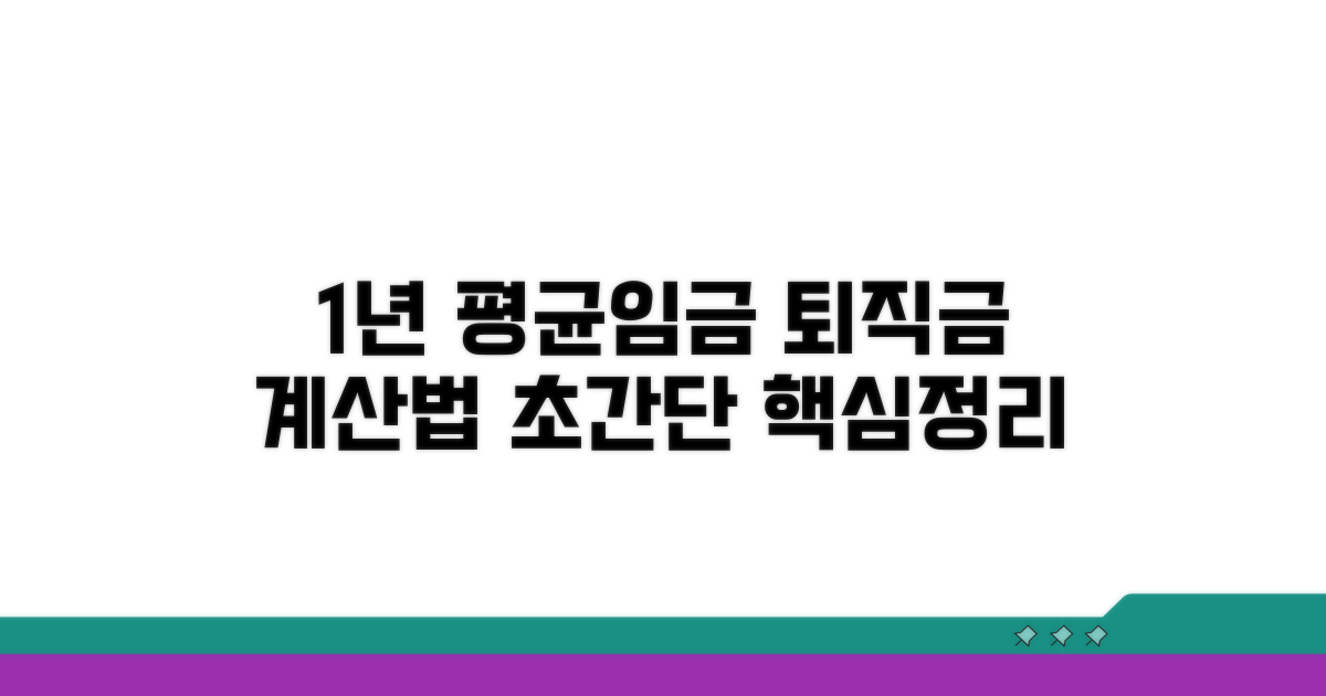1년 평균임금 기반 퇴직금 계산법