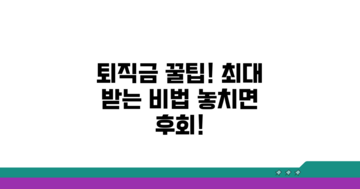 퇴직금 최대 받는 꿀팁 모음