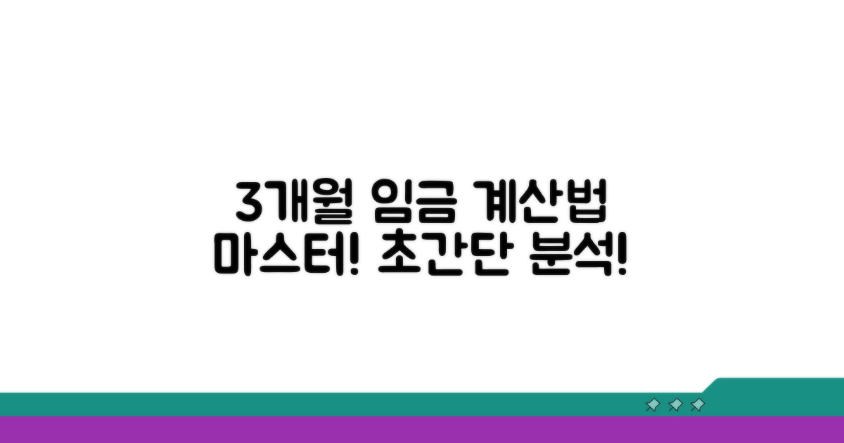3개월 평균임금 산정 방법 완벽 분석