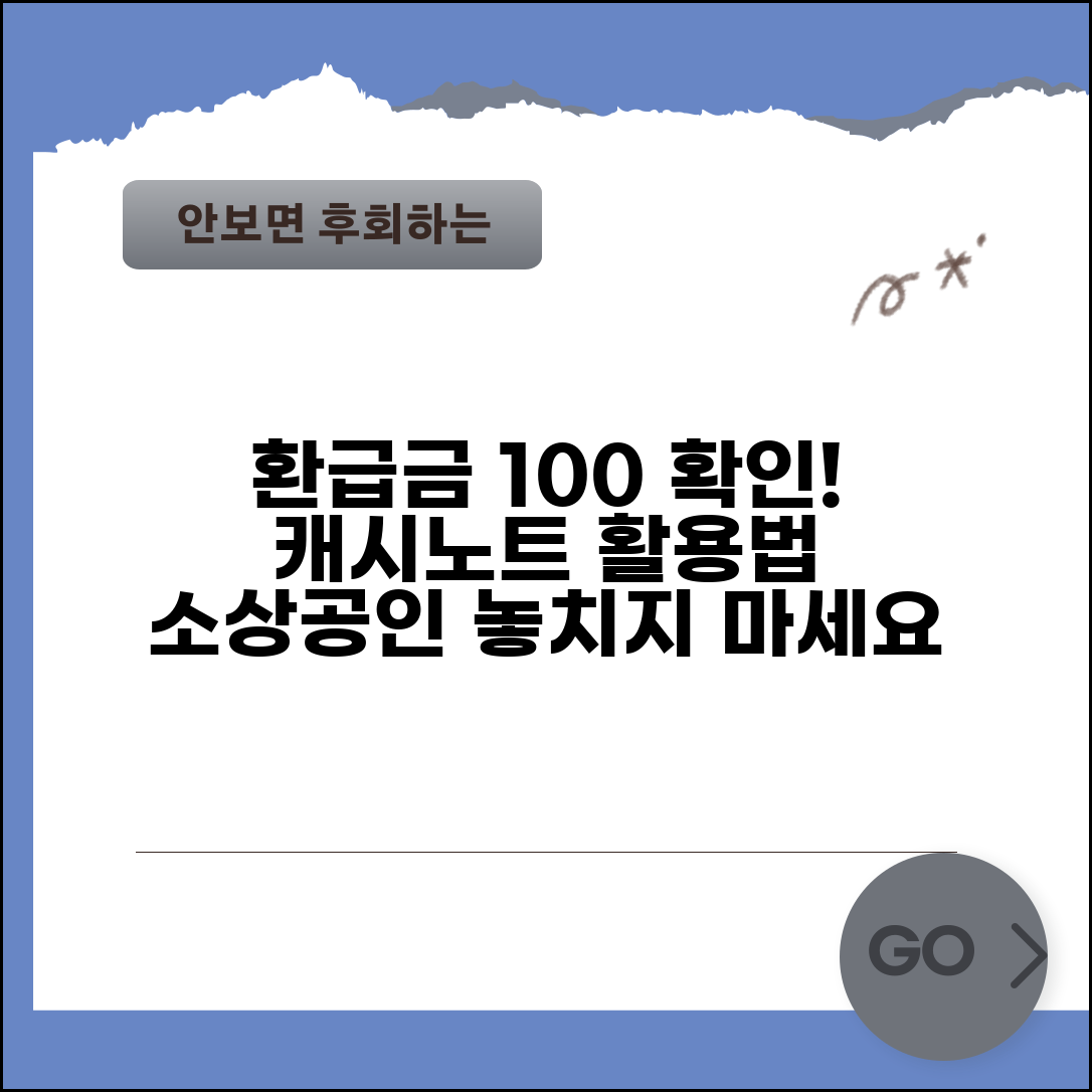 카드수수료환급액조회캐시노트 이용법 | 소상공인 환급금 확인 | 신청 절차 안내