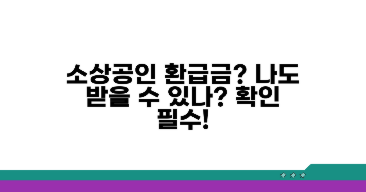 소상공인 환급금, 내가 받을 수 있나?
