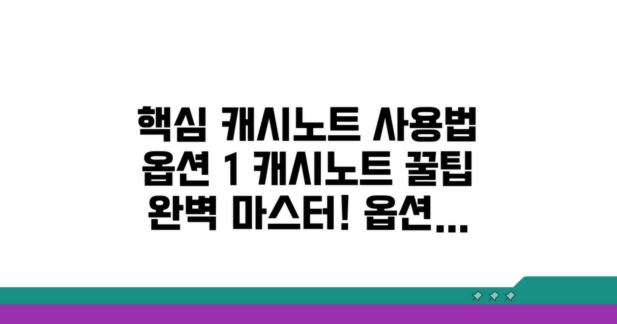 캐시노트 이용법 한눈에 확인