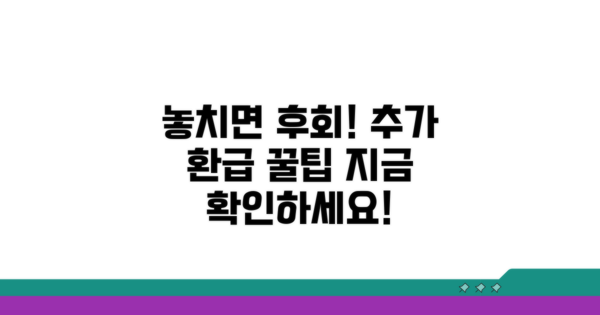 놓치면 후회! 추가 환급 꿀팁