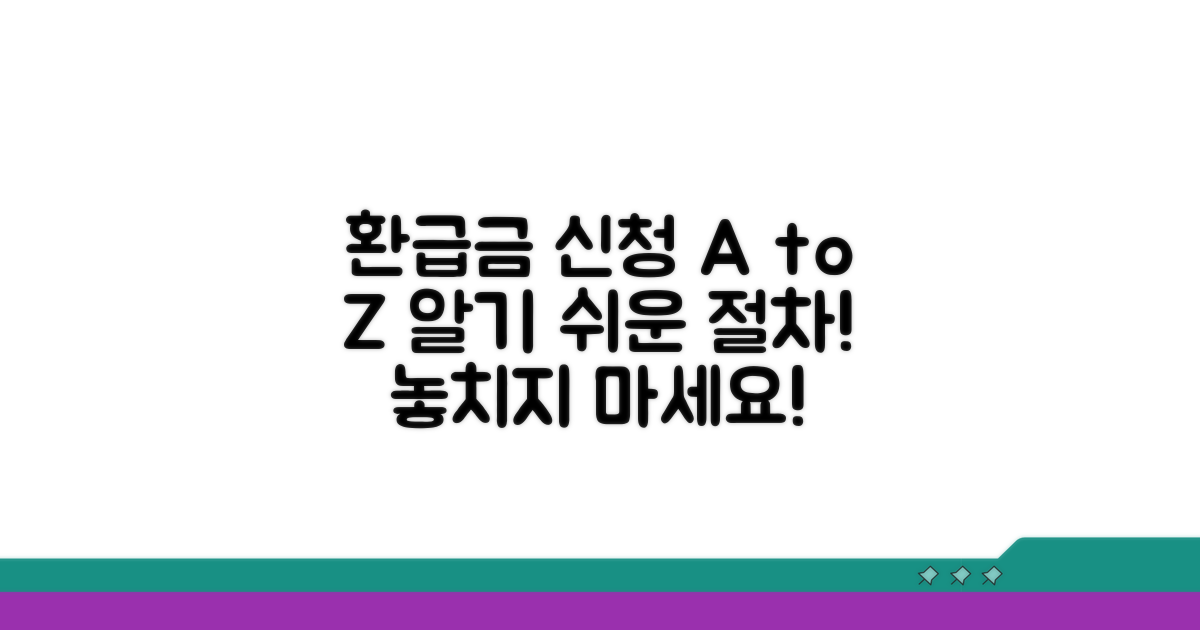환급금 신청 절차, 어렵지 않아요