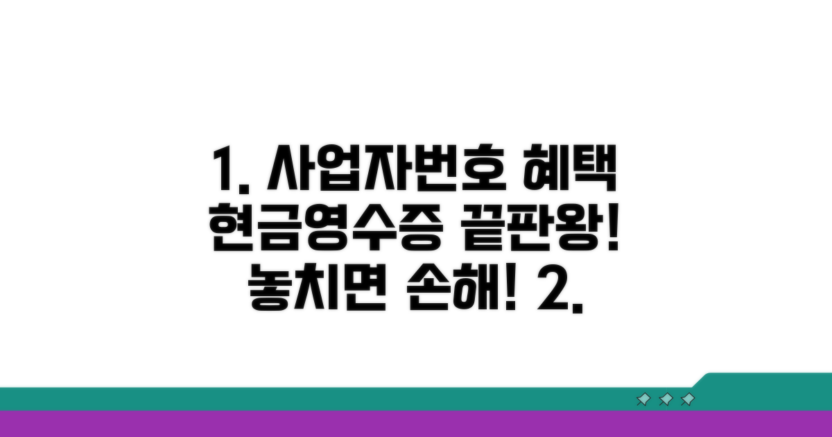 사업자번호 현금영수증 혜택 총정리