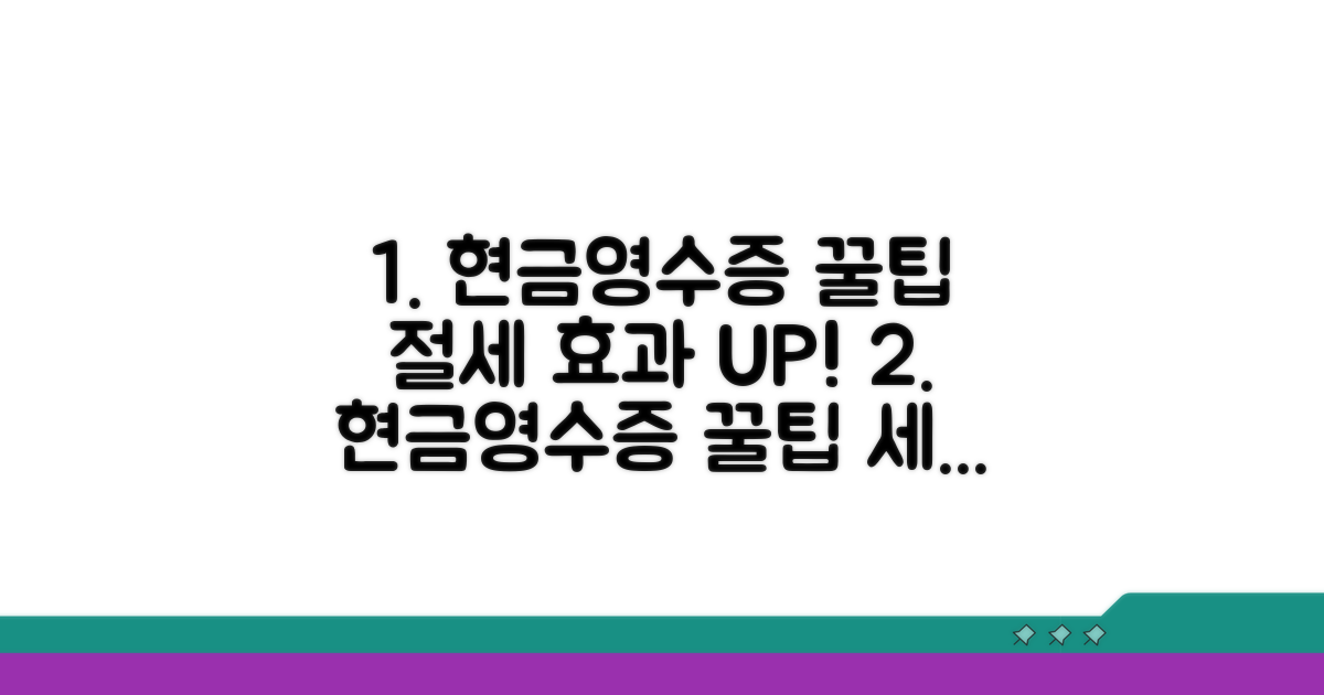 절세 효과 높이는 현금영수증 활용 꿀팁