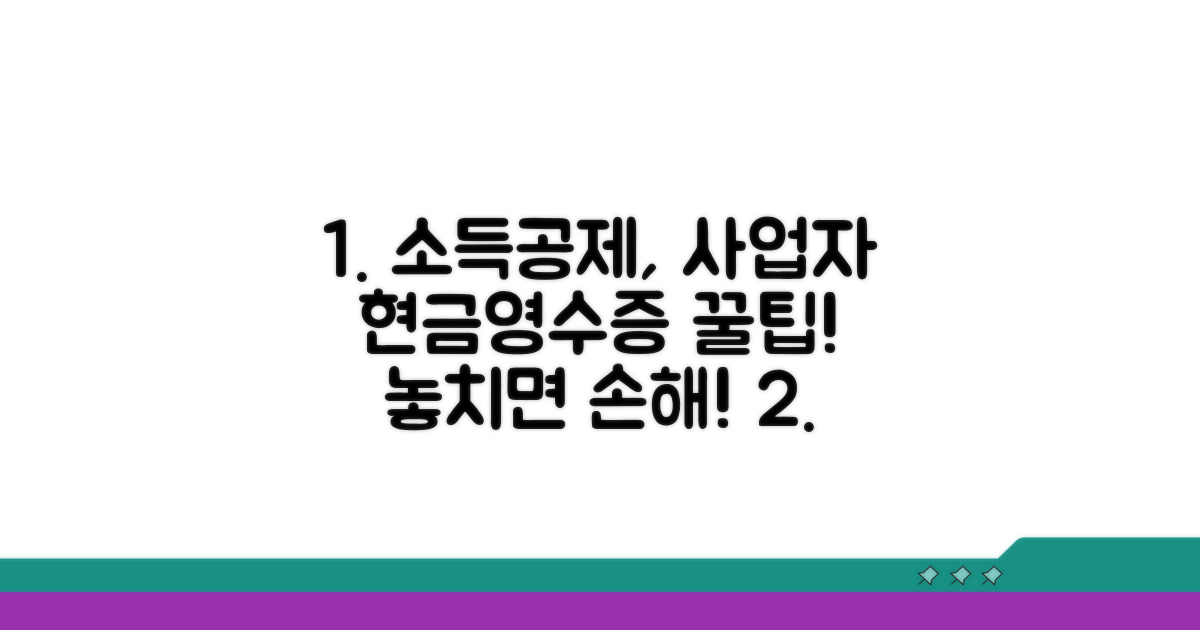 소득공제, 사업자 현금영수증 유리한 점