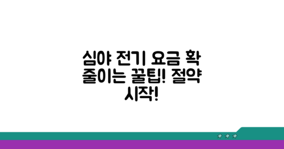심야 전기 요금, 아끼는 방법 알아보기