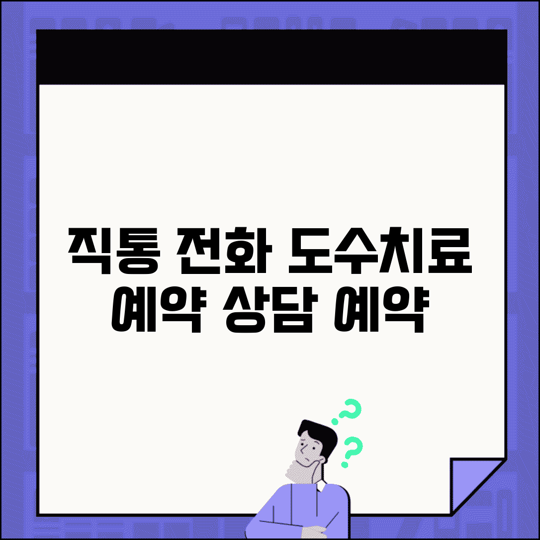 도수치료 센터 상담 번호 | 도수치료 예약 직통번호