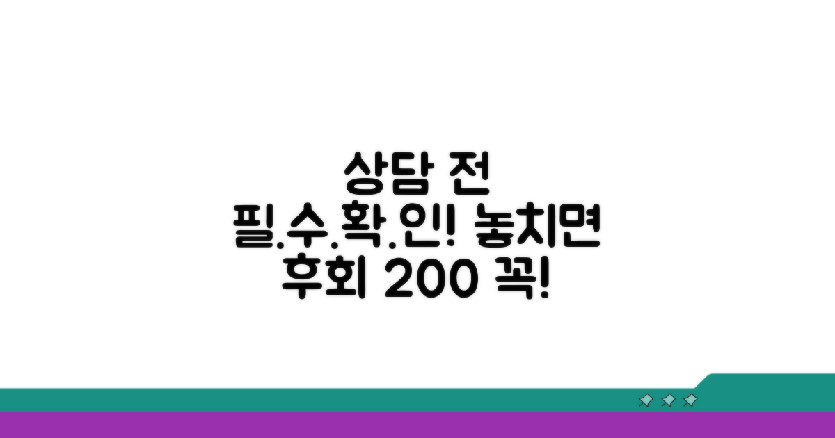놓치면 후회! 상담 전 필수 확인 사항