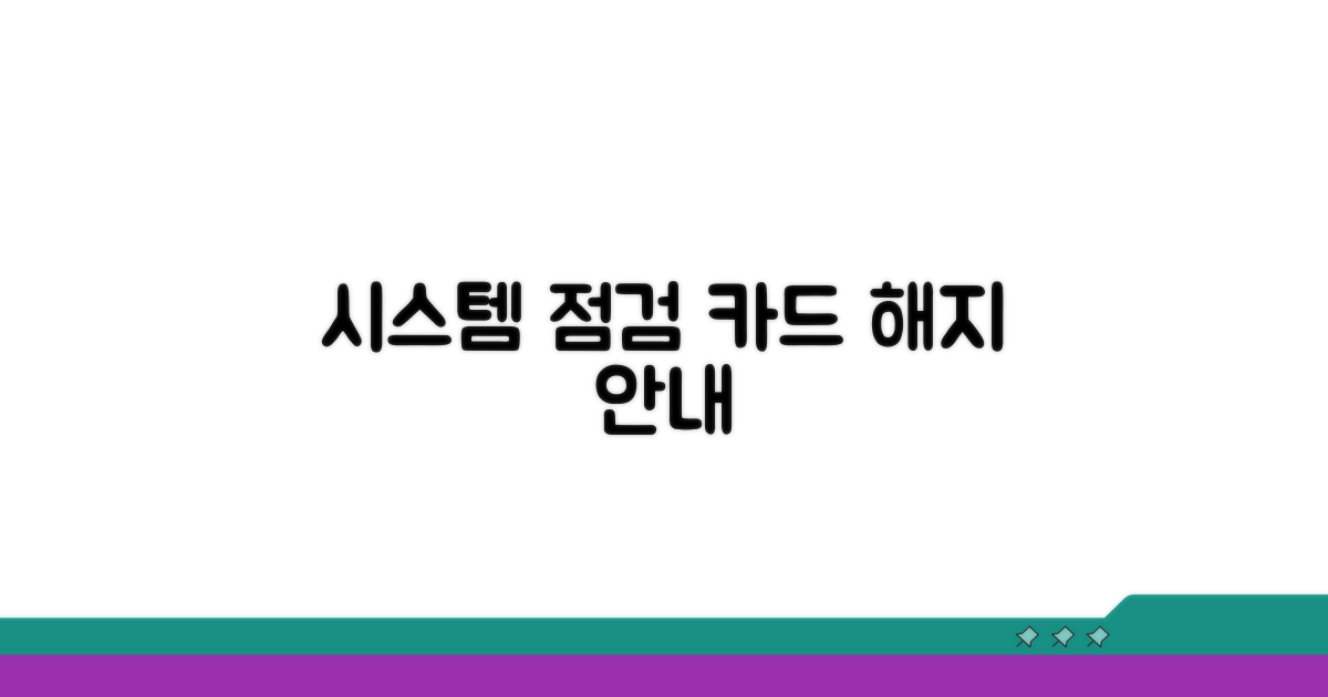 시스템 점검 시 카드 해지 방법