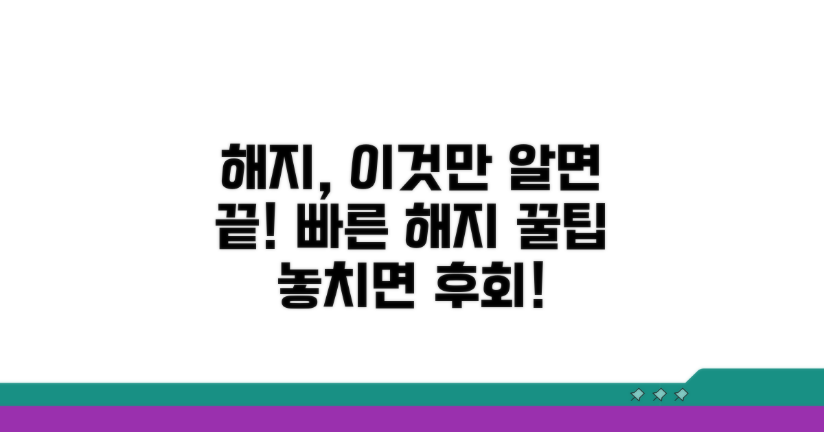 빠른 해지를 위한 추가 팁