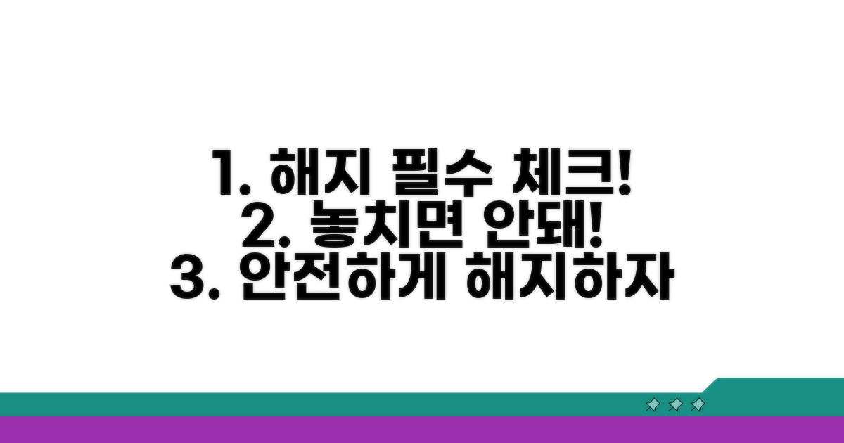 안전한 해지 위한 필수 확인 사항
