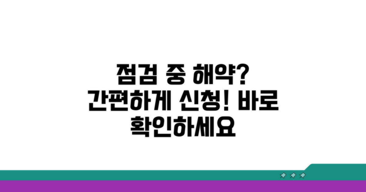 점검 중 해약 신청 절차 안내