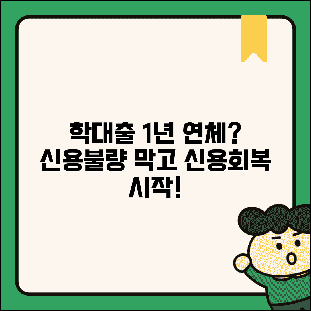 학자금대출 1년 연체 신용불량 | 학대출 장기연체 신용회복