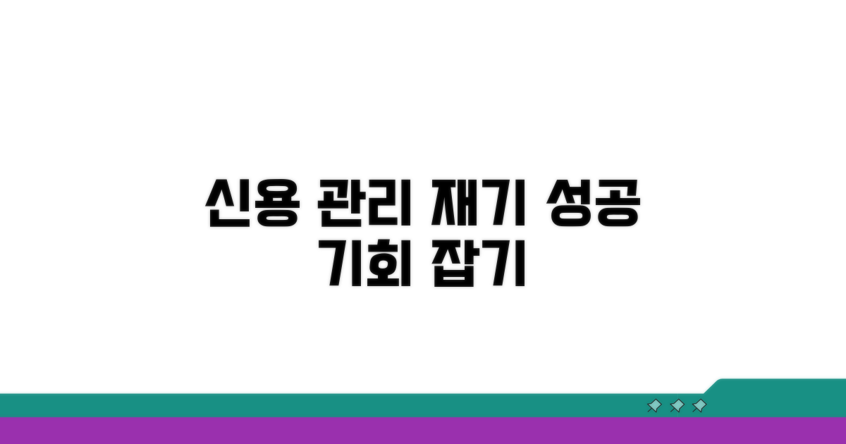체계적인 신용관리와 재기 방안