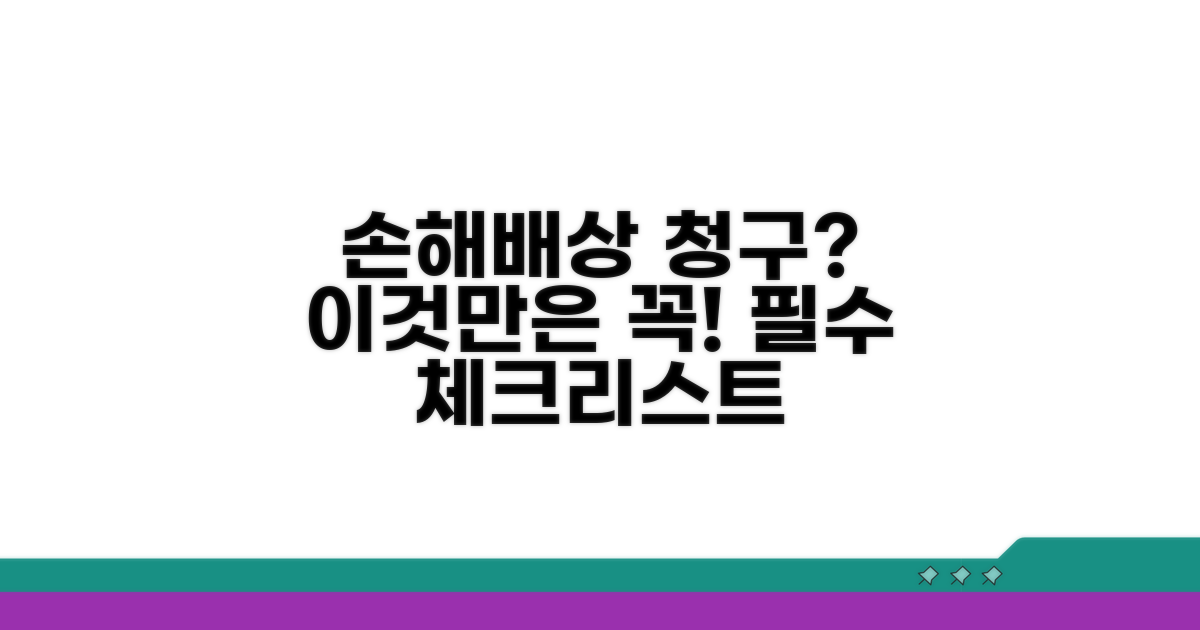 손해배상 청구 시 꼭 알아둘 점