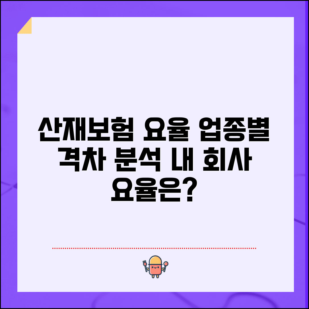 산재보험 요율표 업종별 차이 분석 | 위험도에 따른 요율 격차와 우리 회사 적용 요율