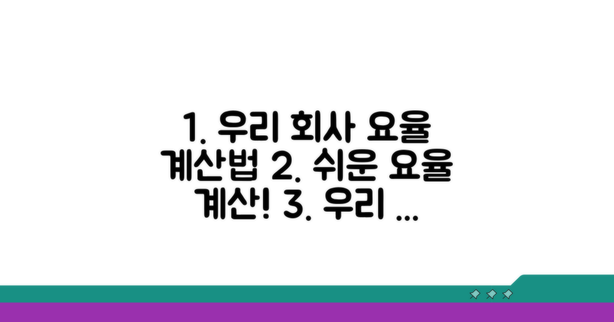 우리 회사 적용 요율 계산 방법