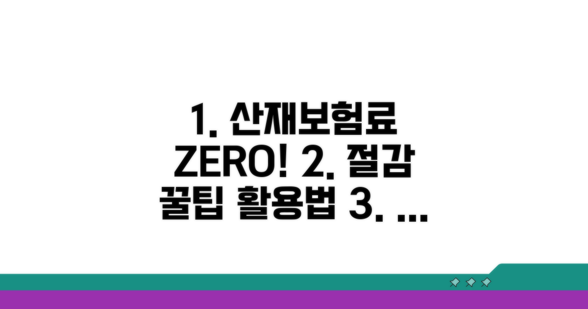 산재보험료 절감 꿀팁과 활용법