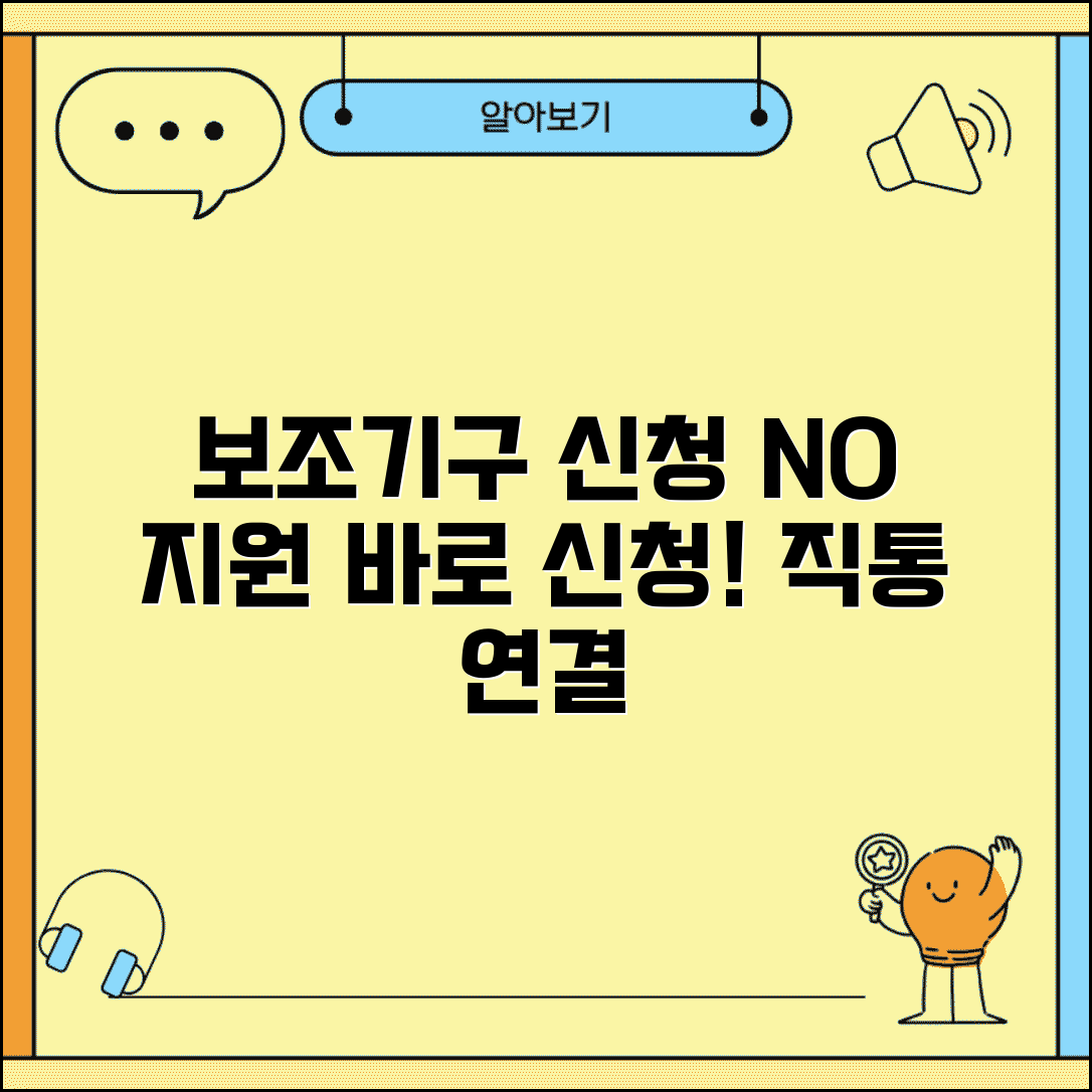 장애인보조기구 신청 번호 | 보조기구 지원 신청 직통
