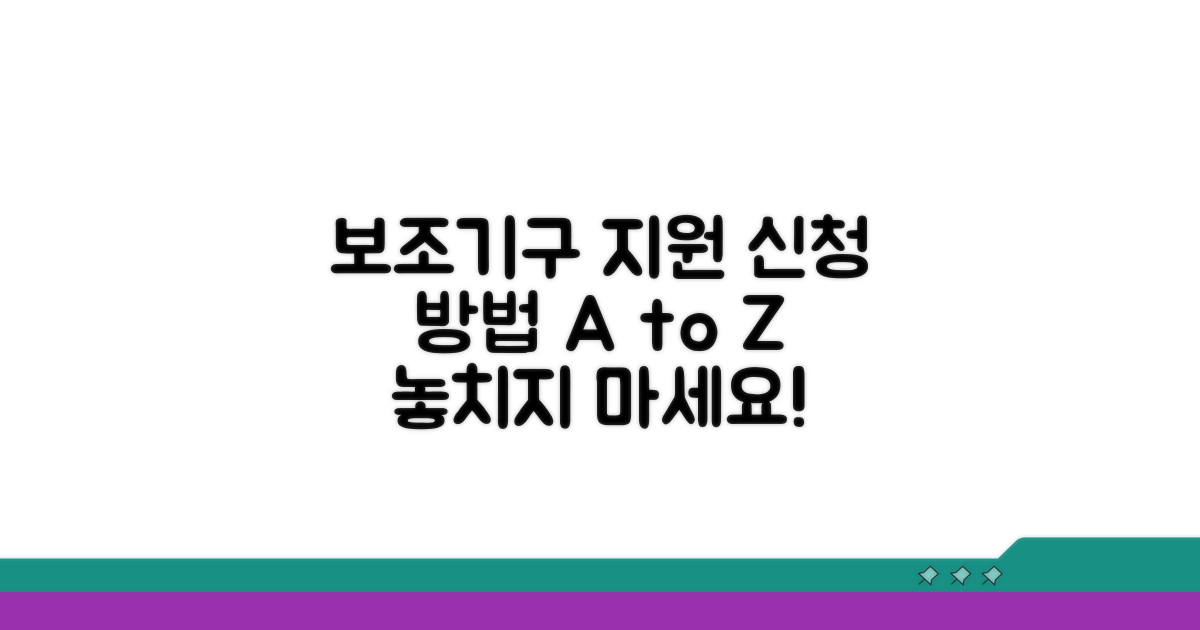보조기구 지원 신청 방법 안내