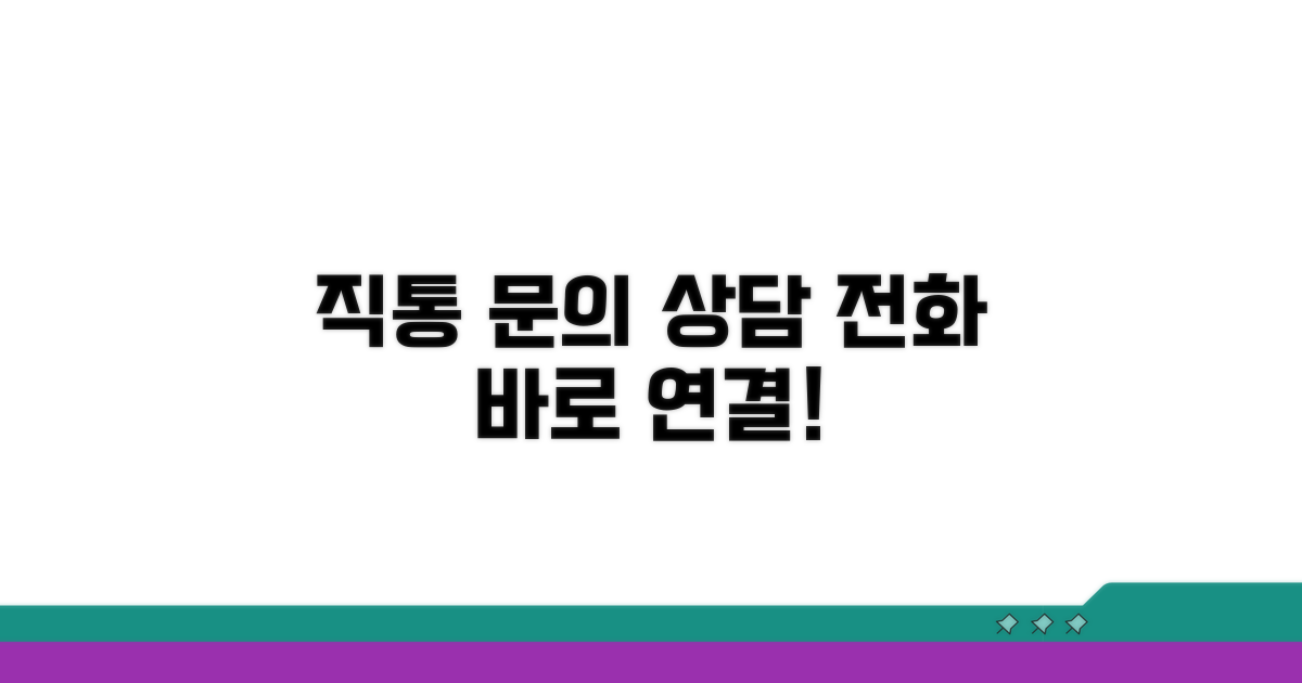 문의 및 상담 직통 전화