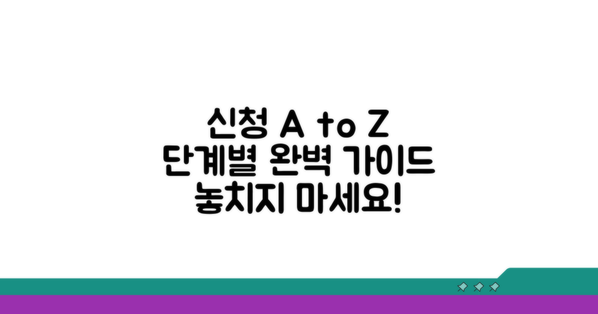 신청 절차별 상세 가이드